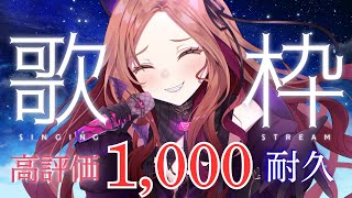 【#歌枠 】高評価1,000目指す！初見さんもいらっしゃいませ！#shorts  #vtuber  #新人vtuber