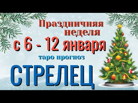 СТРЕЛЕЦ ❄️☃️❄️ НЕДЕЛЯ с 6 - 12 ЯНВАРЯ 2025 года Таро Прогноз ГОРОСКОП