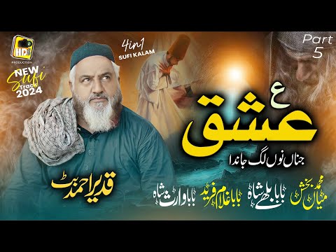 Part 5 Kalam Mian Muhammad Baksh & Baba Bullay Shah - Ain Ishq Jina Nu Lag janda - Qadeer Ahmed Butt