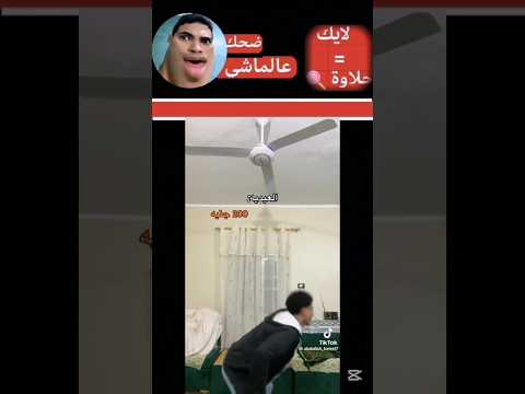 المضحك اعملك شاي اعمل لك شاي#سكتش #هتضحك #اكسبلور #كوميديات #ضحكة #ضحك #تحشيش #لايك