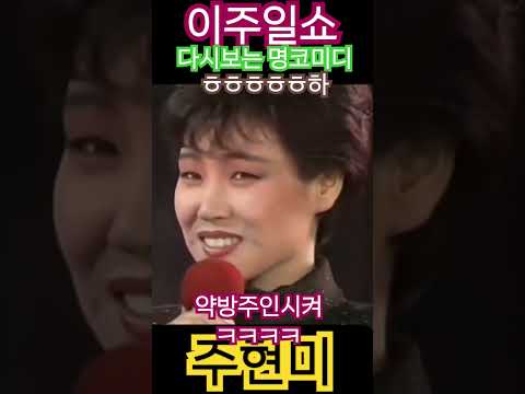이주일쇼~주현미 약방집주인시켜 ㅎㅎㅎㅎㅎ 다시보는코미디~~! #어머나세상에