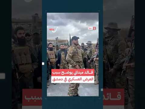 قائد ميداني يوضح سبب العرض العسكري في دمشق