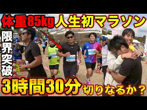 【サブ3.5】体重86kgが人生初フルマラソンをガチで走ったらどんなタイムが出るのか?目標の3時間30分切り達成なるか?#姫路城マラソン #マラソン #フルマラソン