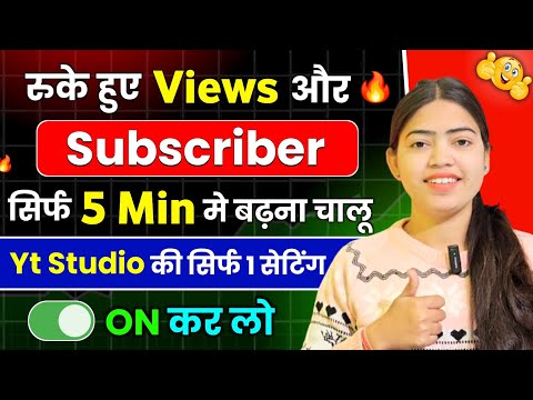 😇 Yt Studio जिंदाबाद ! 1 Setting ON करते ही रुके हुए Views Subs 5 Min में बढ़ने लगेंगे | Yt Studio