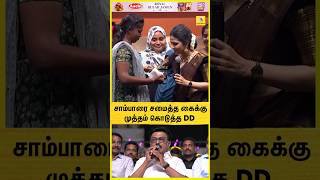 சாம்பாரை சமைத்த கைக்கு முத்தம் கொடுத்த DD 😱 | CM Stalin | DMK | கல்வியில் சிறந்த தமிழ்நாடு