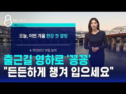 [날씨] 출근길 여전히 영하로 '꽁꽁'…"든든하게 챙겨 입으세요" / SBS 8뉴스