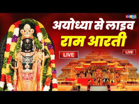 Live : श्री राम लला प्राण प्रतिष्ठा की पहली वर्षगांठ महोत्सव पर अयोध्या राम मंदिर से सीधे लाइव