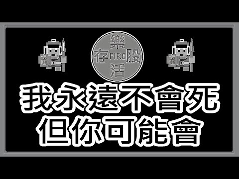 【存股人生-113】回歸初心總是留下最無私的給觀眾【卡哇KAWA】