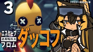 【エスケープ フロム ダッコフ】# 3 話題の物資回収脱出ゲーム、ダッコフ遊ぶ！🐤⚡【猫小夜くろえ/VTuber】