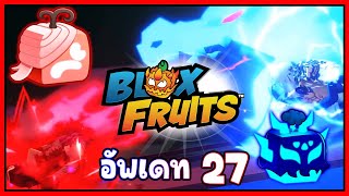 ตัวอย่างอัพเดทมาแล้ว!!🌊Blox Fruit