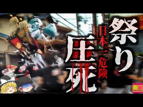 『日本一危険な祭り』約4tの「山車」に頭部を潰されたブレーキ役の男性…『だんじり祭り圧死事故』【ゆっくり解説】