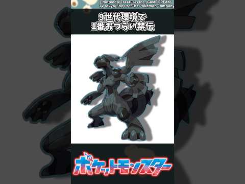 ホビーの動画サムネイル - 【ポケモン】9世代環境で1番おつらい禁伝 #ポケモン #反応集