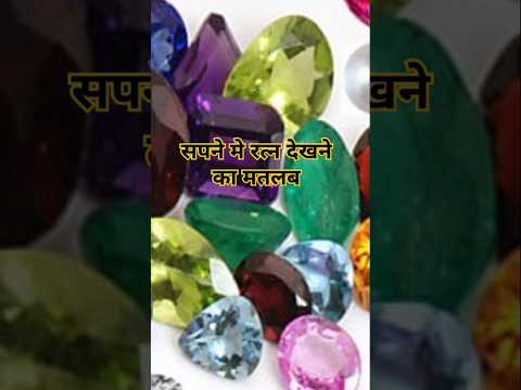 सपने मे रत्न देखना कैसा संकेत है #sapne me jems dekhna#sapne #dreem #youtubeshorts