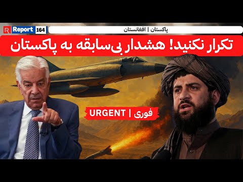خشم امارت اسلامی از حملات پاکستان؛ هشدار به اقدام متقابل نظامی! #afghanistan #pakistan #fypviralシ