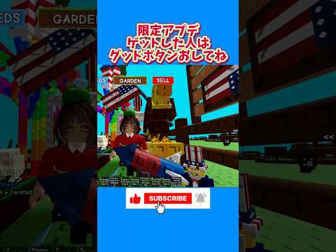 ホビーの動画サムネイル - 【庭を成長させる】7.4限定‼️独立記念日アプデ🗽花火🎇#growagardenroblox #roblox #ロブロックス #indipendenceday #growagarden