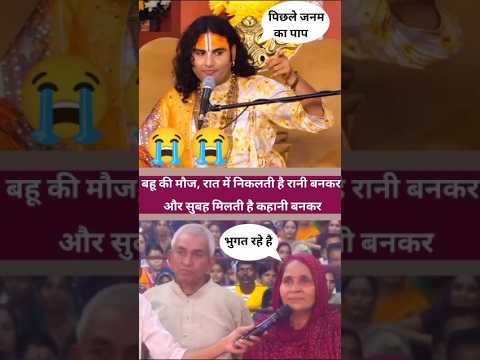 😱 बहू की मौज, रात में निकलती है रानी बनकर और सुबह मिलती है कहानी बनकर | #shorts #aniruddhacharyaji