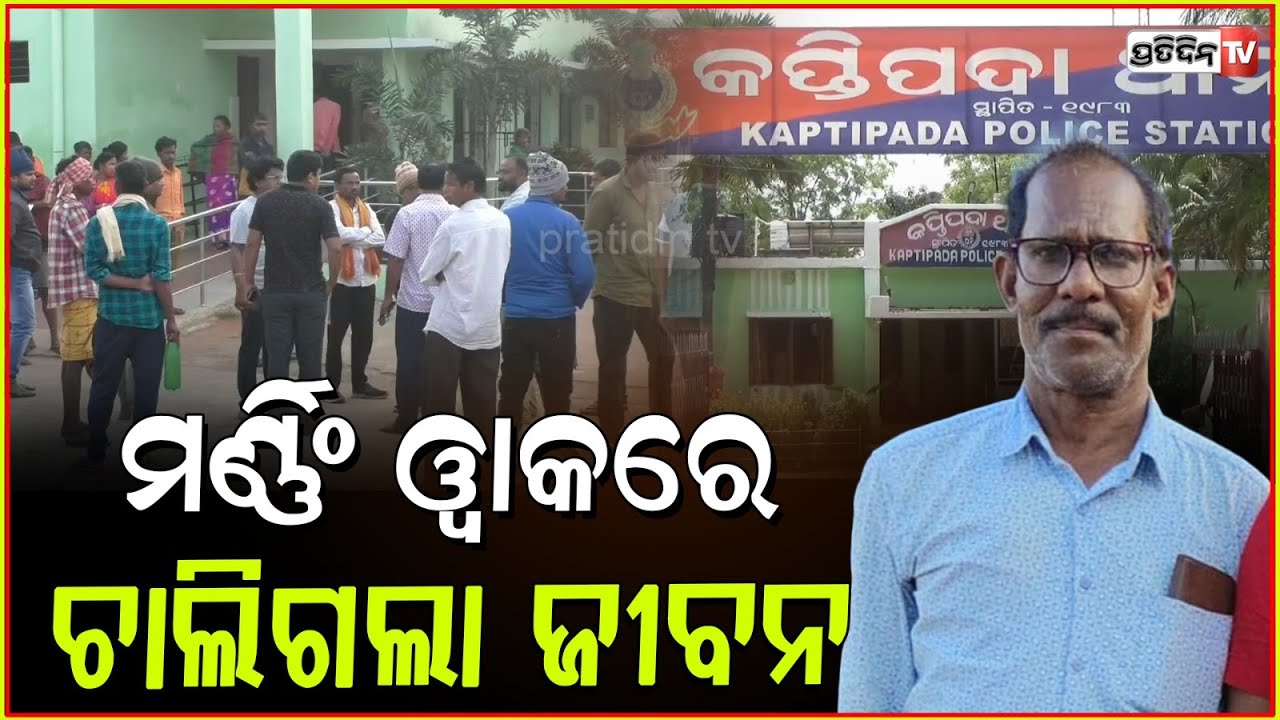 ମର୍ଣ୍ଣିଙ୍ଗ ୱାକ୍ ରୁ ଫେରୁଥିଲେ, କୃପାସିନ୍ଧୁ ଙ୍କୁ ପଛରୁ ପିଟିଲା ଗାଡ଼ି ଡ୍ରାଇଭର l Accident in Mayurbhanj