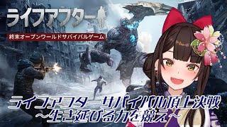 #PR ＃14【#ライフアフター 】#ぶいきゃす ライフアフターサバイバル頂上決戦　～生き延びる力を競え～【酵穣桃桜】