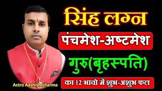 सिंह लग्न में गुरु(बृहस्पति) के 12 भावो में शुभ अशुभ फल | Jupiter in Leo Ascendant