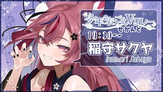 【 #少年うたごえVリレーせかんど 】少年漫画のように熱くまっすぐな僕の歌を！【 #稲守サクヤ 】