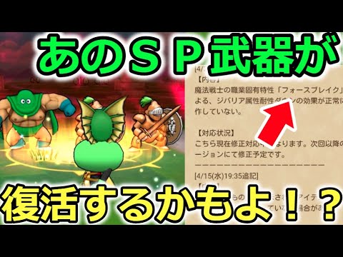 【ドラクエウォーク】あのＳＰ武器に復活の兆しが！まさかのバグでした報告で草