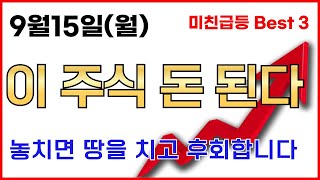🔥월요일 개장하자마자 당장 사야 할 종목 BEST 3 공개 🚨쿠팡, 현대차 공장에 들어가는 물류로봇 대박 '이 주식' 큰 돈 됩니다 上 ➡ 300% 급등 임박🔥 차오름