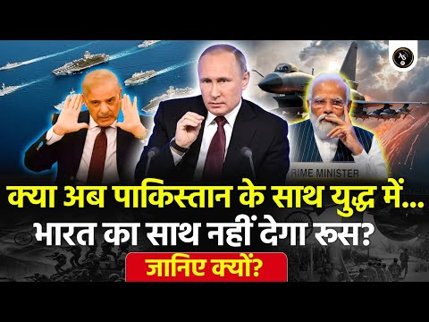 🚨 क्या अब पाकिस्तान के साथ युद्ध में...भारत का साथ नहीं देगा रूस? जानिए क्यों? Ankit Avasthi Sir