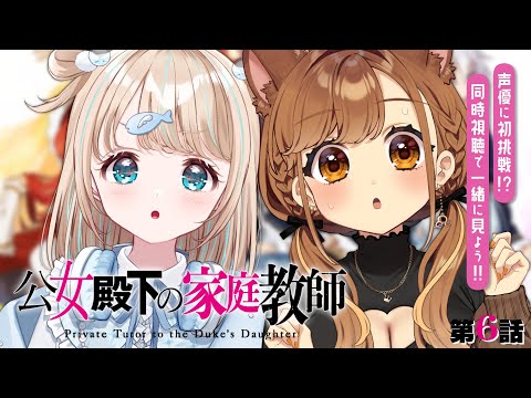 【 #公女殿下の家庭教師 】声優に初挑戦⁉️第６話を一緒にみてくれ～～！！【 獅子神レオナ/Re:AcT】