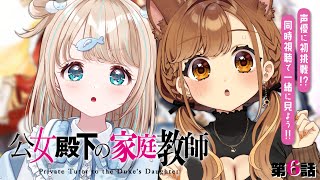 【 #公女殿下の家庭教師 】声優に初挑戦⁉️第6話を一緒にみてくれ～～！！【 獅子神レオナ/Re:AcT】