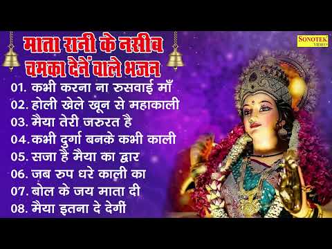 माता रानी के नसीब चमका देने वाले भजन | कभी करना ना रुसवाई माँ | Mata Bhajan | Suparhit Mata Bhajan