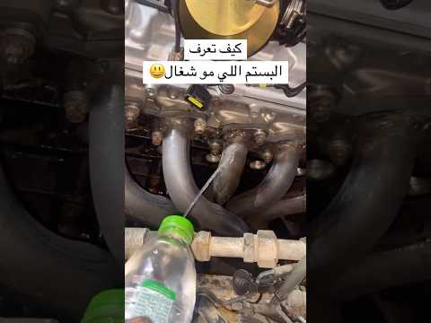 طريقة سهلة تقدر تفحص فيها بستم السيارة💡🚗