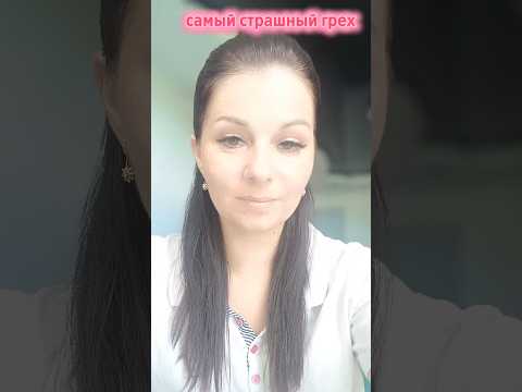 #грех #церковь #словобожие #салтаненко #врек #рекомендации#new #shorts