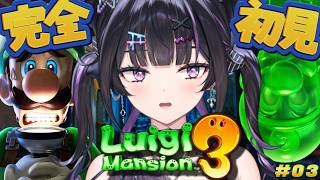 【ルイージマンション3】完全初見！お化け退治そろそろ上手くなってきた！（ノイキャンなおった！）#03 【にじさんじ / 千凛あゆむ】