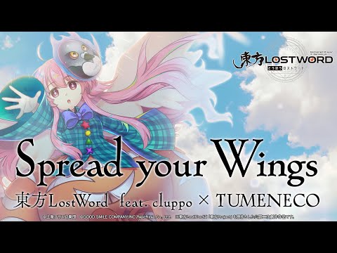 【東方LostWord feat. cluppo × TUMENECO】「Spread your Wings」フルver.のサムネイル