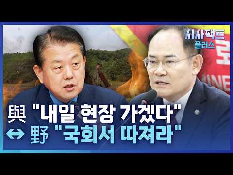 [시사팩트 플러스] '현장 검증' 놓고 충돌···與 "내일 현장에" ↔ 野 "국회서 따져라"