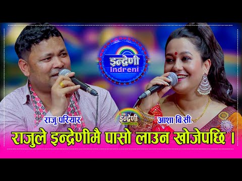 Raju_Asha राजु परियारले आशालाई नपाय स्टेजमै झुण्डेर मर्छु भनेपछि भयो हंगामा, किन यस्तो गरे राजुले ?