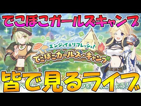 【プリコネR】プリコネオタクと見る「エンジョイ＆リフレッシュ！でこぼこガールズ・キャンプ」【ライブ】