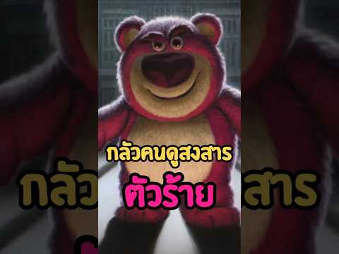 ต้องทำให้ร้ายขึ้น เพราะ กลัวคนดูสงสาร Lots-o'-Huggin' Bear #disney #movie #toystory