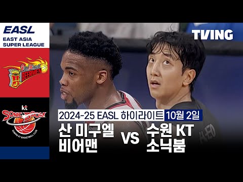 [산 미구엘 비어맨 vs 수원 KT 소닉붐] 10/2 경기 I 2024 -2025 동아시아 슈퍼리그 I 하이라이트 I TVING