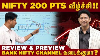 Nifty 200 Pts வீழ்ச்சி! அடுத்து என்ன? Bank Nifty Channel உடைக்குமா? Review & Preview | Kishore Kumar