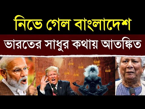 ভারতের এই সাধুর কথা শুনে তটস্থ বাংলাদেশ, আর ভাঙবি মন্দির? | Will India Take Action On Bangladesh