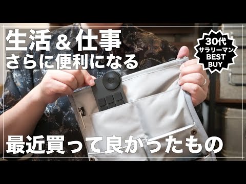 30代サラリーマンが最近買って良かったもの。生活雑貨/ガジェット/ビジネスグッズ