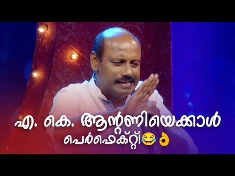 ഇതിലും നന്നായി എ. കെ. ആന്റണിയെ ആരും ചെയ്യില്ല!👌😮 | FUNS UPON A TIME | Standup Comedy