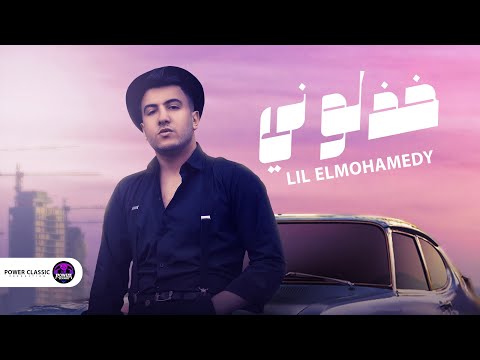 اغنية خذلوني خذلوني ( كله بيستخبي ورا وش المحبة ) ليل المحمدي Lil Elmohamedy