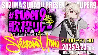 【#Super9歌枠リレー 】孫、白玖ウタノです。すばるさんにあちあちのバトンを渡します🔥  #ウタノライブ 【KARAOKE/Vsinge