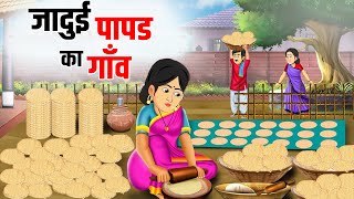 जादुई पापड का गाँव | Jadui Papad Ka Gaon | Hindi Stories | Moral Stories | Hindi Kahaniya
