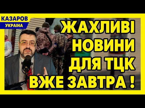 Жахливі новини для ТЦК вже завтра! Народ чекав цього три роки. Такого більше не буде / Казаров