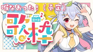 【 歌枠 】めずらしいチル歌枠【 狸白めるも / VTuber 】