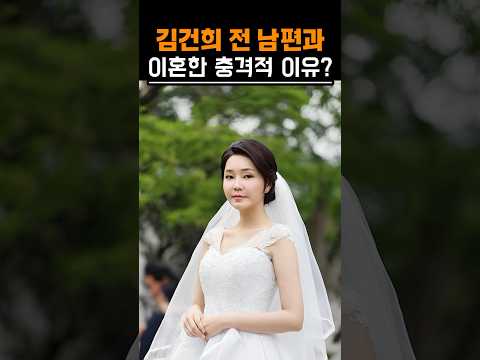 김건희 전 남편과 이혼한 충격적 이유?