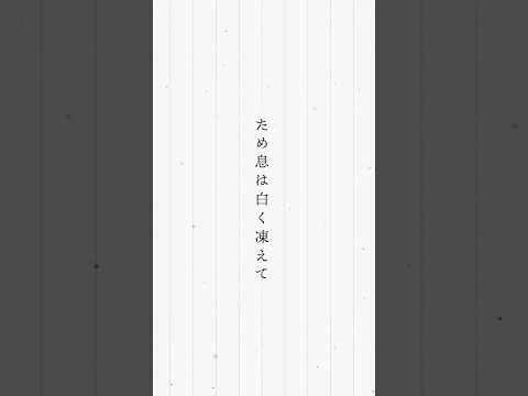 冬の曲作りました。 #五十嵐ハル #結晶